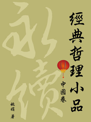 cover image of 經典哲理小品(中國卷)